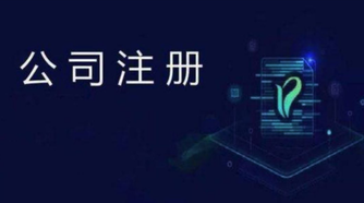 外貿(mào)公司注冊(cè)流程是怎么樣的？