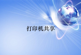 打印機共享怎么處理設置和無法打印的問題？