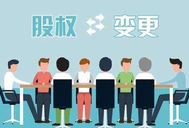 公司股權轉讓的注意事項有哪些？