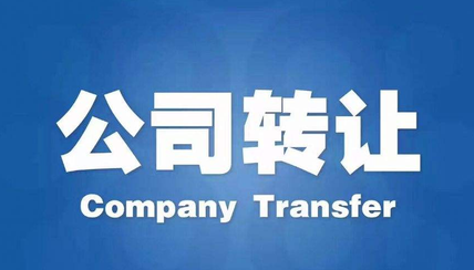 公司轉讓的依據及轉讓條件是什么？