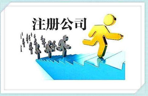 注冊公司，怎樣注冊股份有限公司？