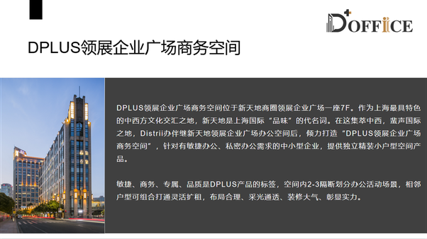 DPLUS領展企業廣場商務空間