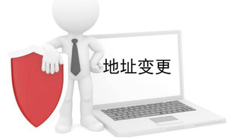 營業執照地址變更怎么辦理，需要什么資料