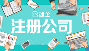 上海注冊公司資本現在是怎樣的？