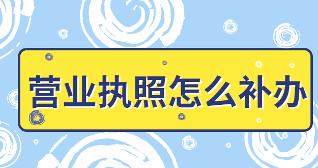 營業執照怎么補辦年審？