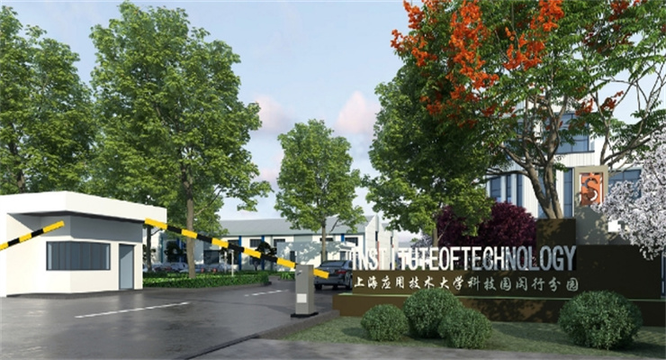 上海應用技術大學科創園閔行分園盛大啟航：北松公路1126號新地標