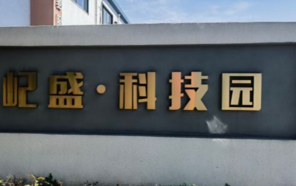 上海屺盛·科技園：企業成長的沃土，科技創新的搖籃