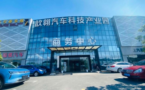 上海歆翱汽車科技產業園：打造汽車產業創新高地，助力企業快速成長