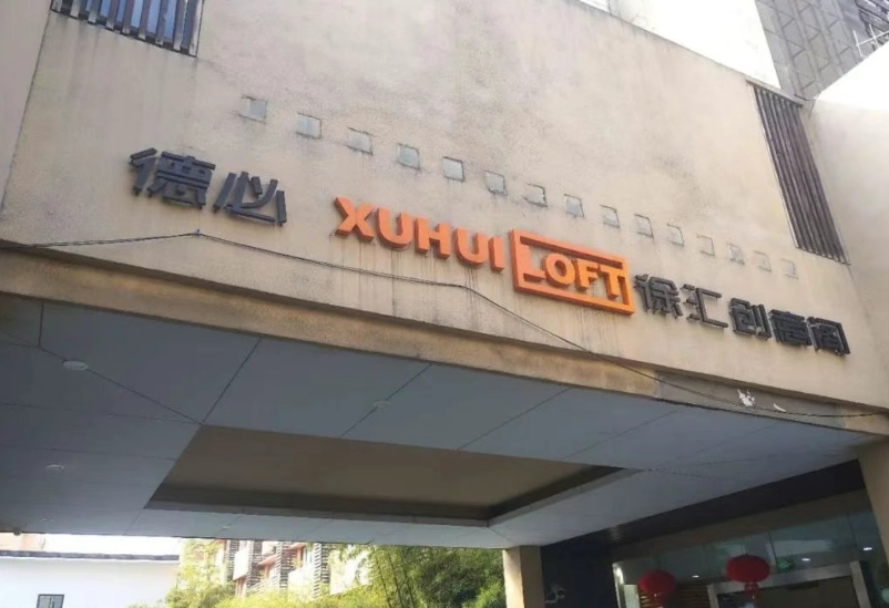 上海德必徐匯創(chuàng)意閣：創(chuàng)意產(chǎn)業(yè)的活力引擎