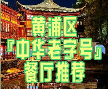 關于印發《黃浦區促進餐飲業高質量發展行動方案（試行）》的通知
