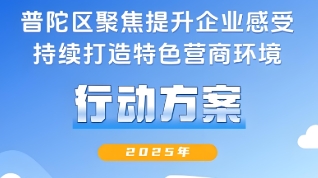 普陀區人民政府辦公室關于印發《普陀區聚焦提升企業感受 持續打造特色營商環境行動方案（2025年）》的通知